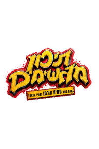 תיכון מגשימים (2026) poster