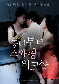 중년부부 스와핑 워크샵 (2023) poster