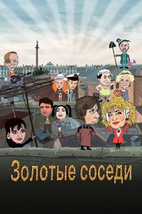 Golden Neighbors (2022) poster