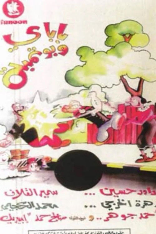 باباي و بوتمبة (1988) poster