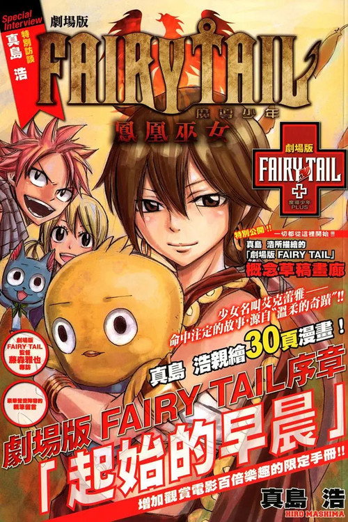 劇場版 FAIRY TAIL フェアリーテイル 序章「はじまりの朝」 (2013) poster