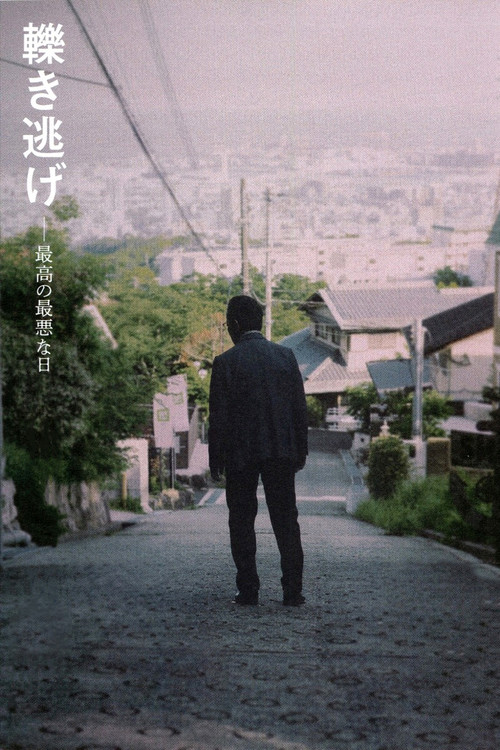 轢き逃げ 最高の最悪な日 (2019) poster
