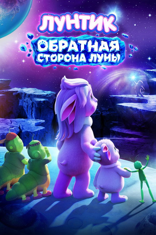 Лунтик. Обратная сторона Луны (2026) poster