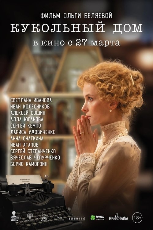 Кукольный дом (2025) poster