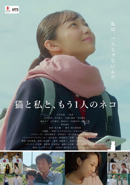猫と私と、もう1人のネコ (2024) poster