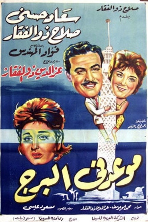 Meeting at the Tower (1962) poster
