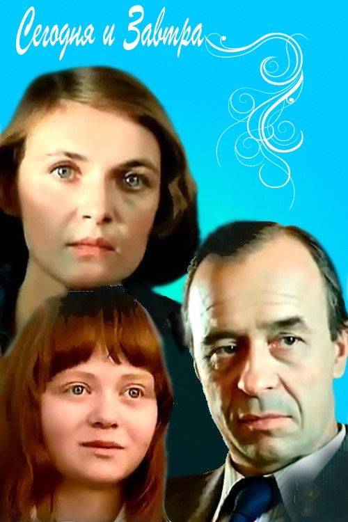 Today and Tomorrow (1980) poster