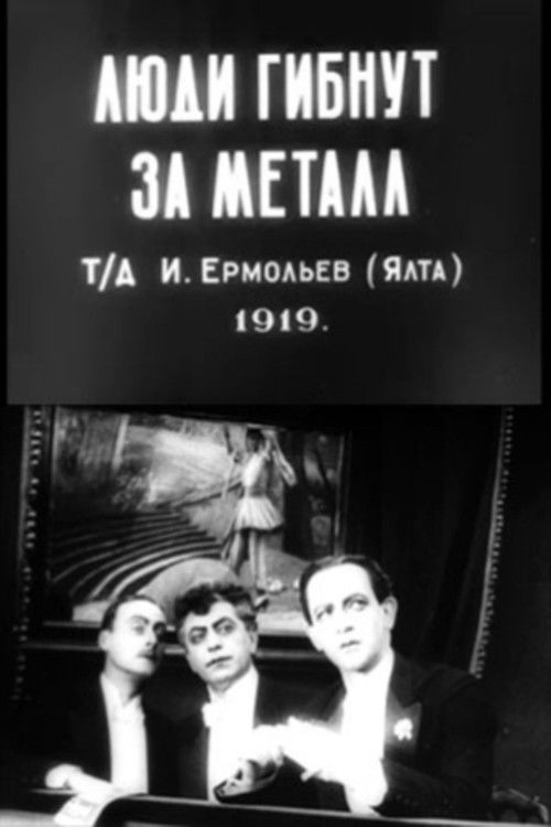 Люди гибнут за металл (1919) poster