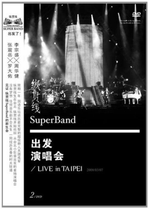 纵贯线 Live In Taipei 出发 (2009) poster