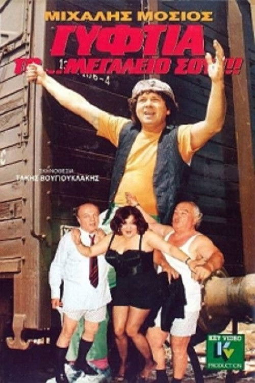 Γυφτιά Το... Μεγαλείο Σου (1989) poster