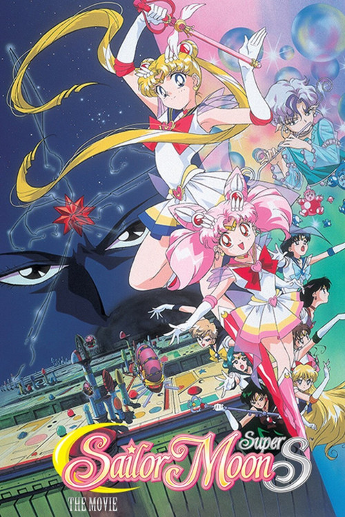 Sailor Moon SuperS: The Movie - Black Dream Hole (1995) poster