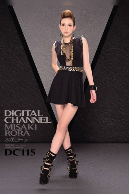 DIGITAL CHANNEL DC115 水咲ローラ (2014) poster
