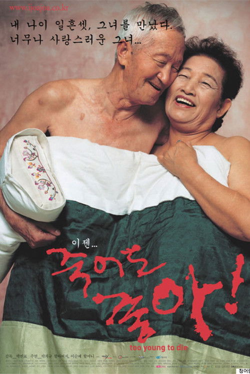 죽어도 좋아 (2002) poster