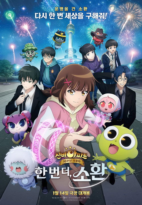 신비아파트 10주년 극장판: 한번 더, 소환 (2026) poster