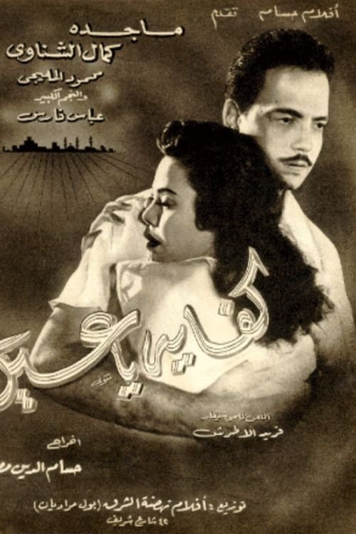 Kefaya ya Ein (1956) poster