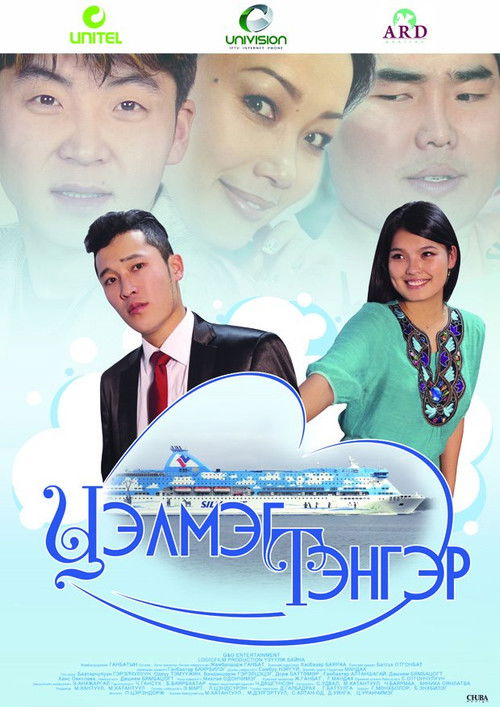 Tselmeg Tenger (2011) poster