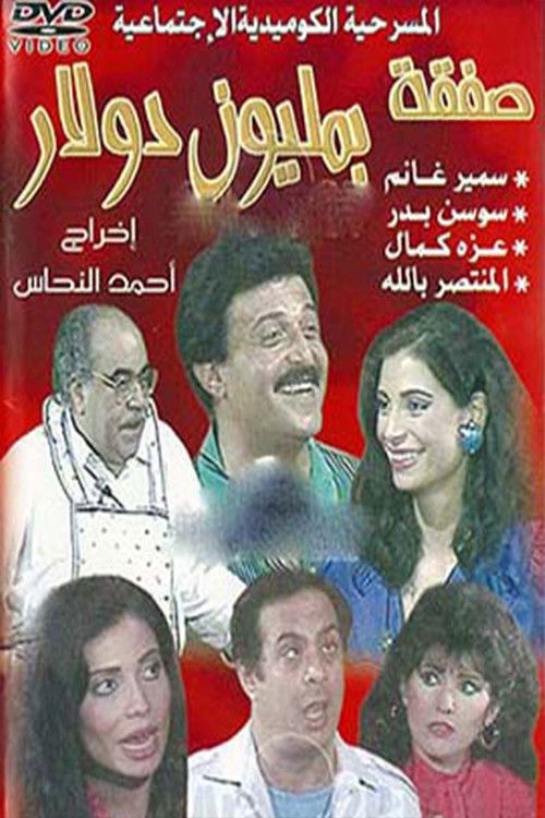 A Million Dollar Deal (1992) poster