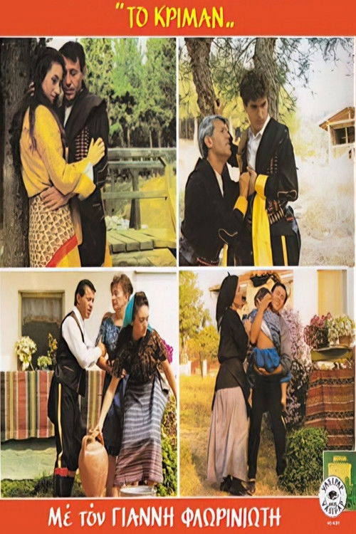 Το Κρίμαν (1989) poster