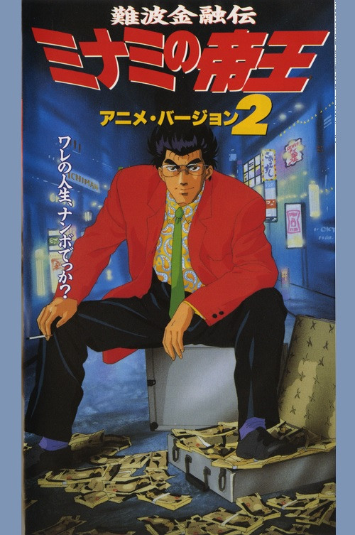 The King of Minami 2 (1994) poster