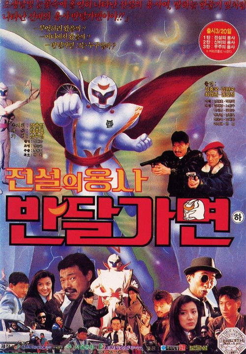전설의 용사 반달가면 (1990) poster