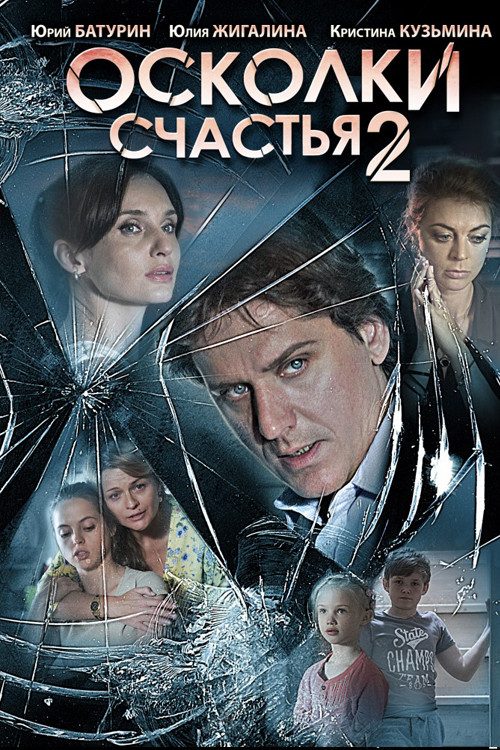 Осколки счастья 2 (2015) poster