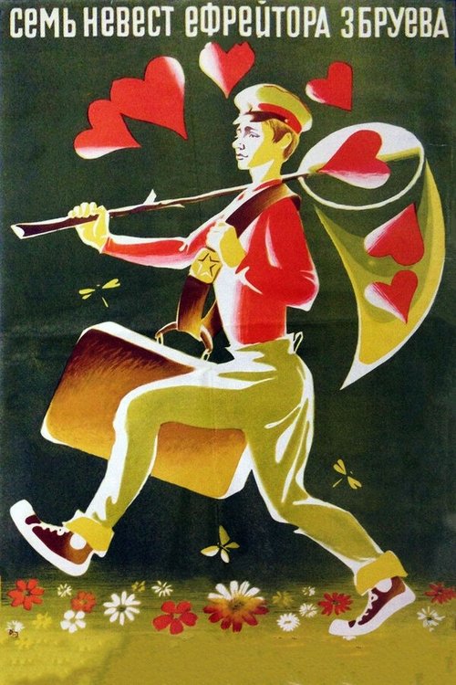 Семь невест ефрейтора Збруева (1971) poster