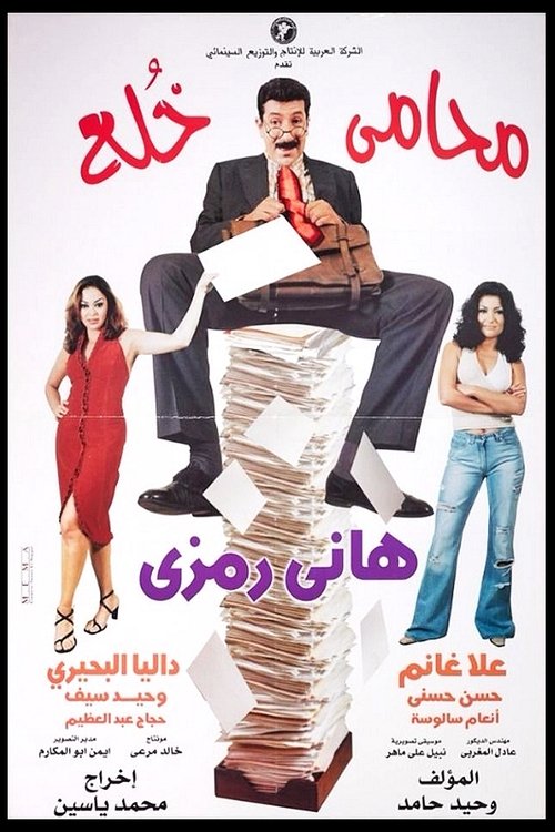 محامي خُلع (2002) poster
