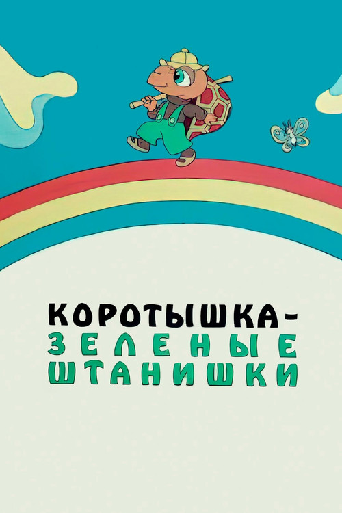 Shortie the Turtle Green (1987) poster