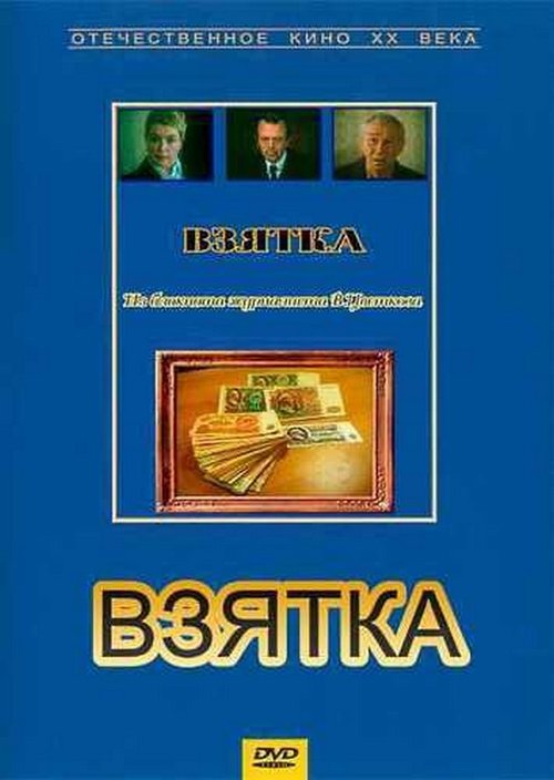 Взятка. Из блокнота журналиста В. Цветкова (1983) poster