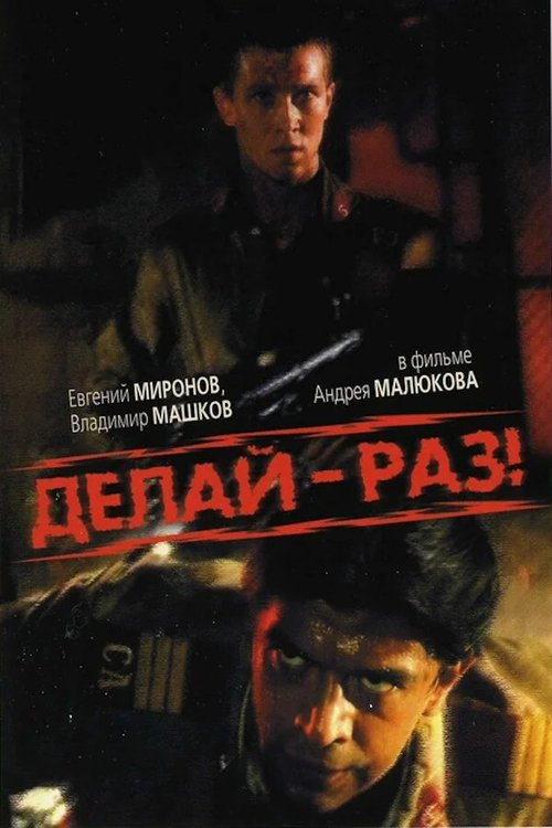 Делай - раз! (1989) poster