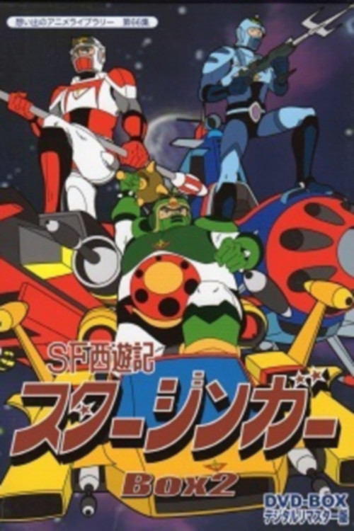 SF西遊記スタージンガー 悪夢のバリバリゾーン (1979) poster