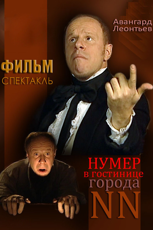 Нумер в гостинице города NN (2003) poster
