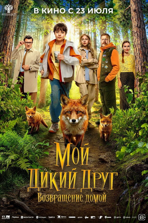 Мой дикий друг. Возвращение домой (2026) poster