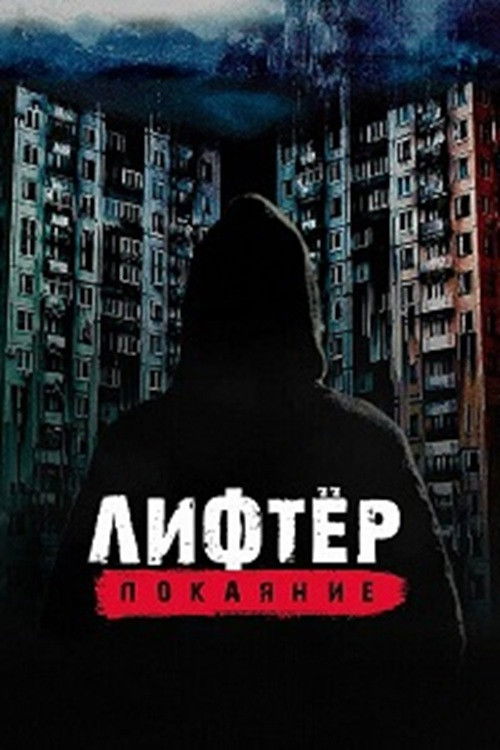 Лифтёр. Покаяние (2021) poster