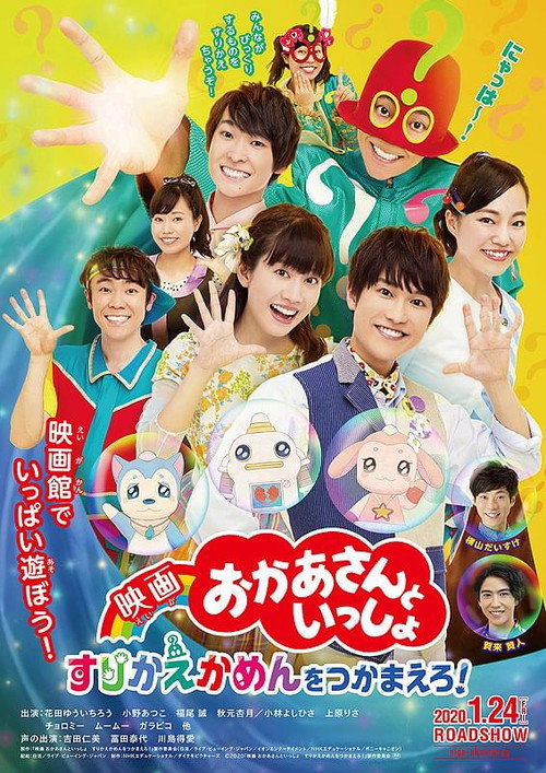 映画 おかあさんといっしょ すりかえかめんをつかまえろ！ (2020) poster