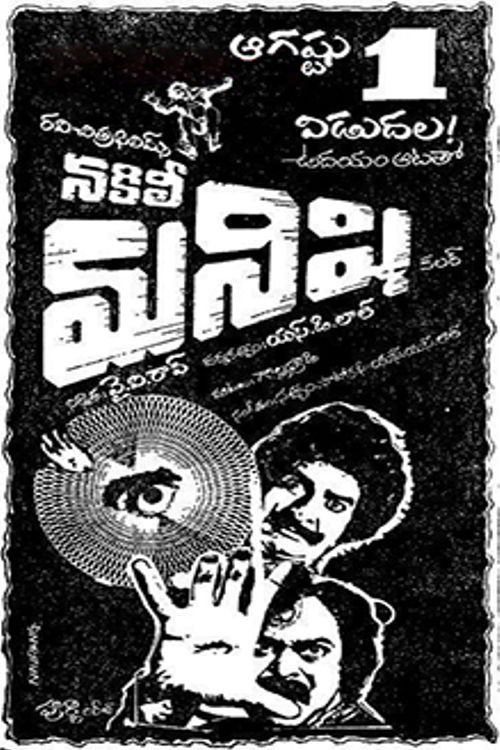 Nakili Manishi (1980) poster