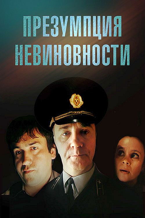 Presumption of Innocence (1988) poster