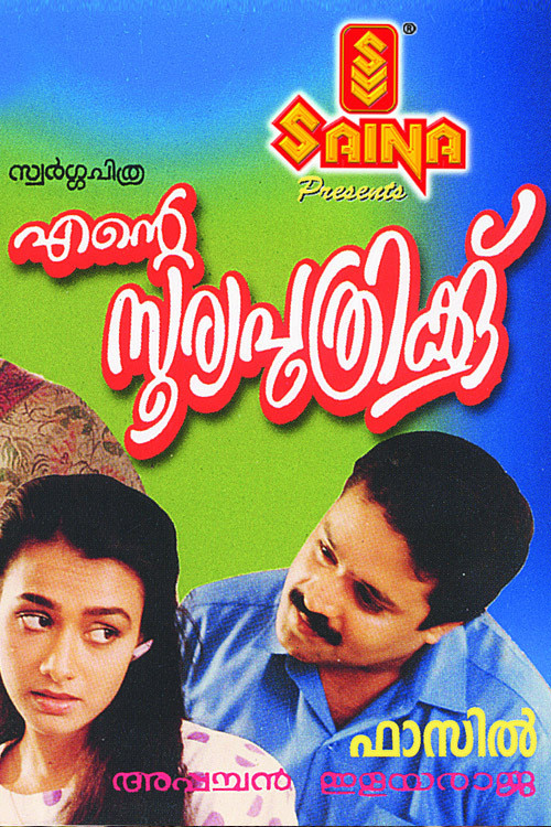 Ente Sooryaputhrikku (1991) poster
