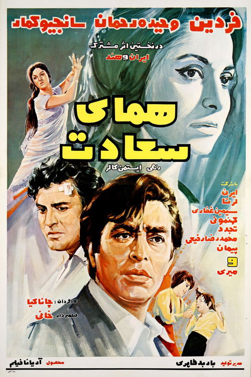 Homaye Sa'adat (1971) poster