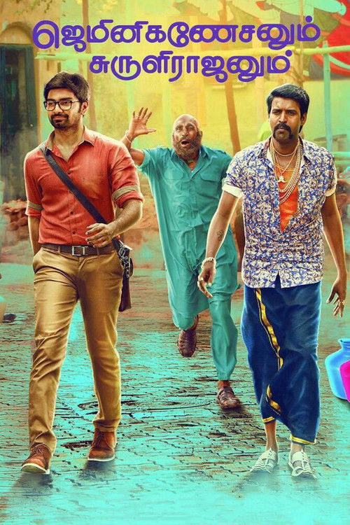 ஜெமினிகணேசனும் சுருளிராஜனும் (2017) poster
