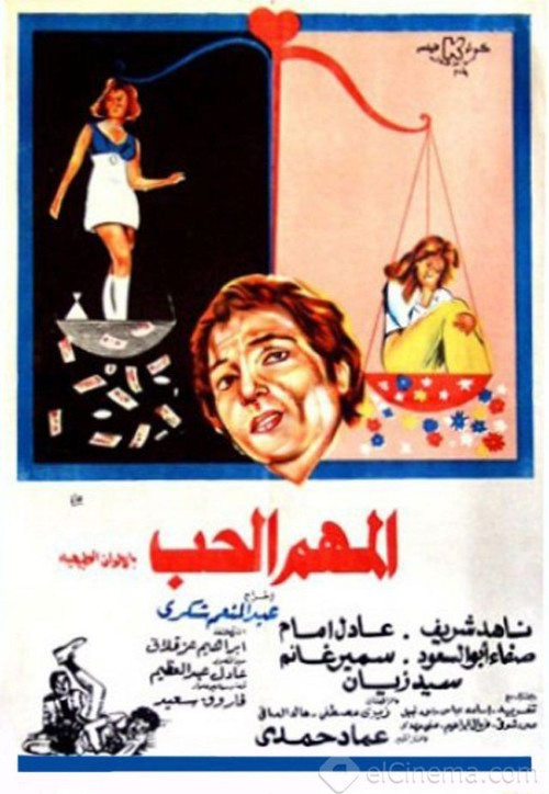 المهم الحب (1974) poster