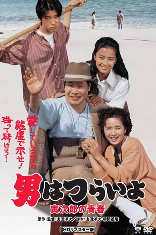男はつらいよ 寅次郎の青春 (1992) poster