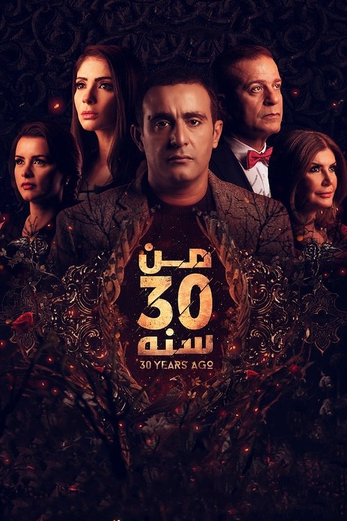 من 30 سنة (2016) poster