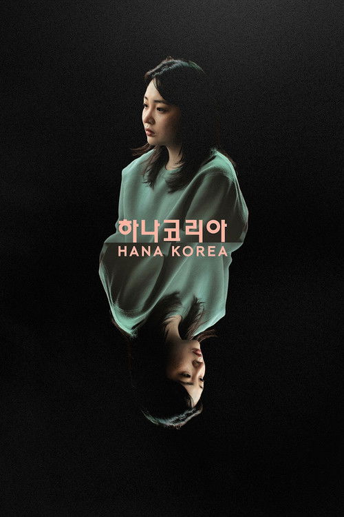 하나 코리아 (2026) poster