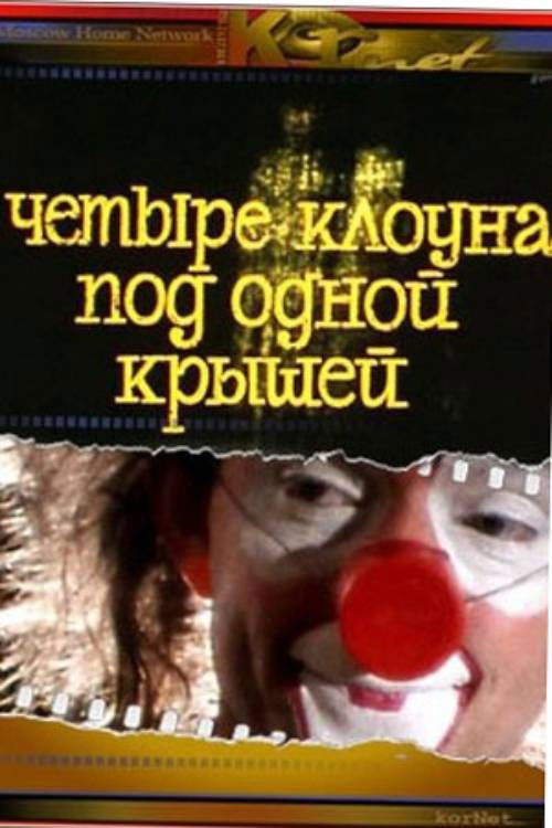 Four Clowns Under One Roof (1985) poster
