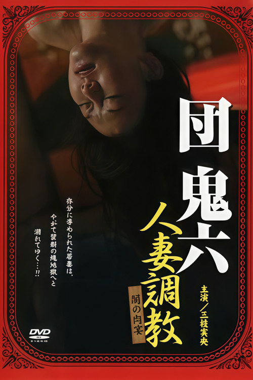 団鬼六 人妻調教 闇の肉宴 (2007) poster