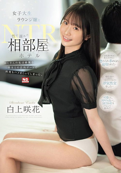 女子大生ラウンジ嬢と性に溺れた相部屋ホテルNTR おじさんの私は綺麗な美女との店外デートで何度もハメまくってしまった。 (2024) poster