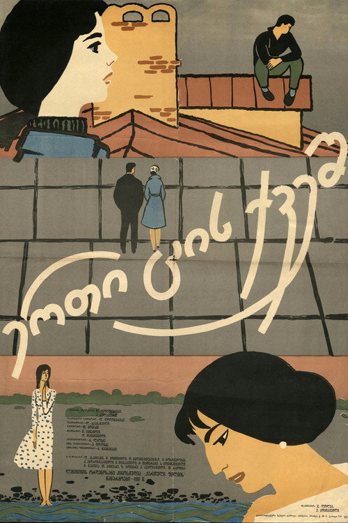 ერთ ცის ქვეშ (1961) poster