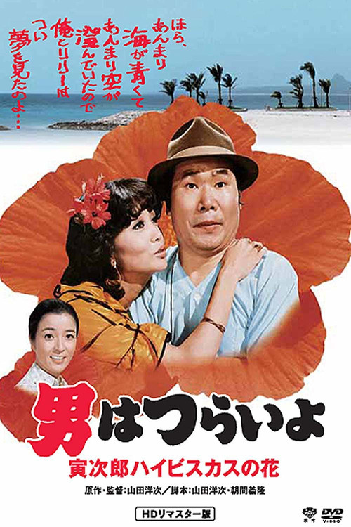 男はつらいよ 寅次郎ハイビスカスの花 (1980) poster