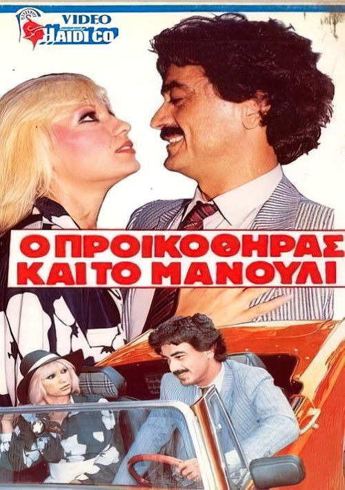 O proikothiras kai to manouli (1986) poster